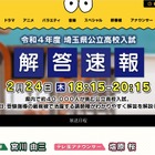 【高校受験2022】埼玉県公立高、TV解答速報2/24 画像