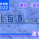 【高校受験2022】北海道公立高入試＜国語＞講評…平均点は昨年と同程度と予想 画像