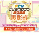 「PCNプロコン」最終審査会・表彰式、ライブ配信3/13 画像