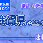 【高校受験2022】滋賀県公立高入試＜数学＞講評…標準～易化 画像