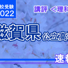 【高校受験2022】滋賀県公立高入試＜理科＞講評…標準 画像