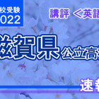 【高校受験2022】滋賀県公立高入試＜英語＞講評…標準～やや難 画像