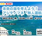 小島よしおと未来の海を考えるイベント「無人運航船」3/21 画像