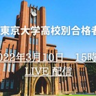 【大学受験2022】東大高校別合格者数速報…3/10午後3時よりライブ配信 画像