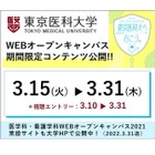東京医科大WebOC「期間限定コンテンツ」3/15-31公開 画像