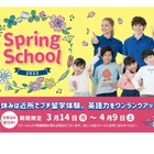 【春休み2022】近所でプチ留学体験「Spring School」 画像