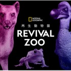 絶滅動物が蘇る「ナショジオ再生動物園」渋谷4月 画像
