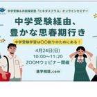 【中学受験】ヒキダスプラス、オンライン進学相談会4/24 画像