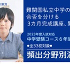 【中学受験2023】難関33校「頻出分野別演習」Z会7講座 画像