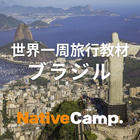 世界一周旅行教材「ブラジル」公開…ネイティブキャンプ 画像