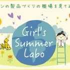 【夏休み2022】ライオンのリコチャレ「Girl's Summer Labo」