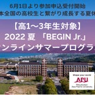 【夏休み2022】APU、全国の高校生とつながるオンライン体験プログラム 画像