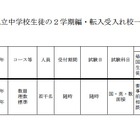 大阪私立学校の2学期転・編入試験、中学38校・高校57校で実施 画像