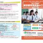 進学希望の中3対象「東京都育英資金奨学生」予約募集 画像