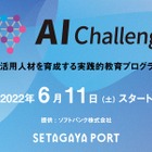 世田谷区、中高生対象に教育プログラム「AIチャレンジ」