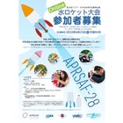 中2-高1対象、APRSAF水ロケット大会日本代表募集6/23〆切 画像