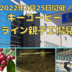 【夏休み2022】キーコーヒー、オンライン工場見学会7/25…小学生親子募集