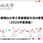 【大学受験2024】岡山大学、入学者選抜方法の変更を発表 画像