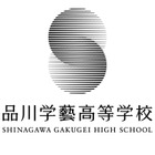 日本音楽高等学校から「品川学藝高等学校」に改称 画像