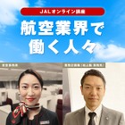 【夏休み2022】JAL×gacco、オフライン課外学習プログラム7/22