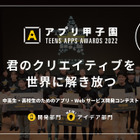 中高生対象「アプリ甲子園2022」ライフイズテック 画像