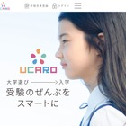 大学受験サイト「UCARO」にアンケートオプションの新機能 画像