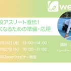 【夏休み2022】ウェビナー「足が速くなるための準備・応用」7/25・27 画像