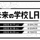 神山まるごと高専「未来の学校LAB」8月…オンライン・大阪・東京 画像