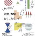 東京理科大、五感で算数・数学を体験する夏休み企画展7/20より
