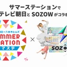 【夏休み2022】サマステ×SOZOW、リアル＆オンラインイベント 画像