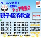 【夏休み2022】東証・大阪取引所、オンライン親子経済教室 画像
