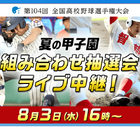 【高校野球2022夏】バーチャル高校野球、夏の甲子園全試合をライブ中継