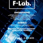 理系大学の進学情報誌＆Webサイト「F-Lab.」2023年版 画像
