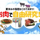 【夏休み2022】1日で完成する「お肉で自由研究」JA全農