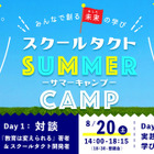 【夏休み2022】未来の学びを考えるオンラインサマーキャンプ8/19・20