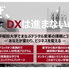 早稲田大、履修証明プログラム「スマートエスイー DXコース」10月開講 画像