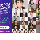 「みんなのお仕事文化祭 2022秋」全セッション公開 画像