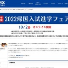 【中学受験】SAPIX「帰国入試進学フェア」オンライン10/2 画像