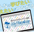学びのオンラインマッチング講座サイト「MyTeacher」リリース 画像