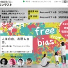 性別による「無意識の思い込み」動画作品募集…東京都 画像