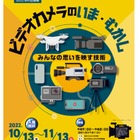 みなと科学館「ビデオカメラのいま・むかし」10/13-11/13 画像