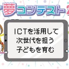 「ICT夢コンテスト2022」事例募集…締切延長9/26正午