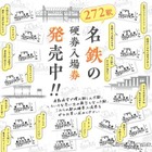 名鉄、全272駅で硬券入場券を発売…鉄道開業150年記念 画像