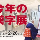 「今年の漢字展」京都の漢字ミュージアムで10/19から開催