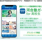【大学受験】無料アプリ「河合塾ガイド for 高校生」 画像