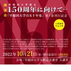 「早稲田大学百五十年史」第1巻刊行記念講演会10/21 画像
