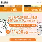 児童虐待防止推進月間、全国フォーラム香川11/20…厚労省 画像