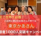 家庭サポート「東京かあさん」子育て世帯応援キャンペーン 画像