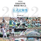 第104回全国高等学校野球選手権大会公式記録集、10/28発売 画像