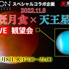 皆既月食×天王星食、YouTubeライブ観望会11/8 画像